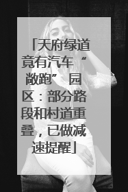 天府绿道竟有汽车“敞跑” 园区：部分路段和村道重叠，已做减速提醒