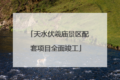 天水伏羲庙景区配套项目全面竣工