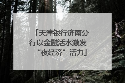天津银行济南分行以金融活水激发“夜经济”活力