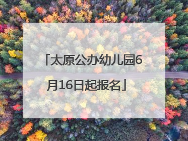 太原公办幼儿园6月16日起报名
