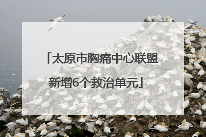 太原市胸痛中心联盟新增6个救治单元