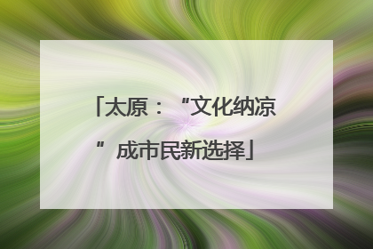 太原：“文化纳凉”成市民新选择