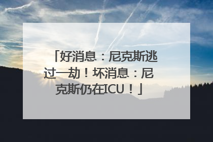 好消息：尼克斯逃过一劫！坏消息：尼克斯仍在ICU！