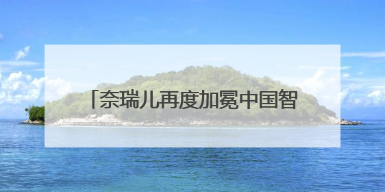 奈瑞儿再度加冕中国智能美养第一品牌，智能美养迎来2.0时代