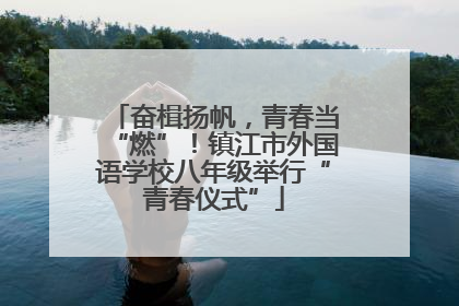 奋楫扬帆，青春当“燃”！镇江市外国语学校八年级举行“青春仪式”