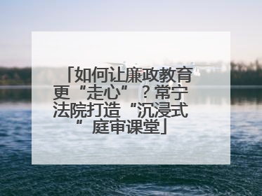 如何让廉政教育更“走心”？常宁法院打造“沉浸式”庭审课堂