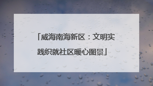 威海南海新区：文明实践织就社区暖心图景