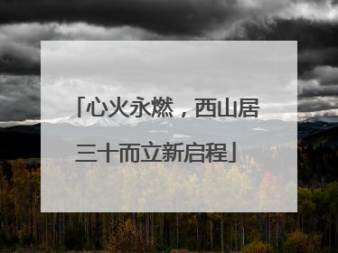 心火永燃，西山居三十而立新启程