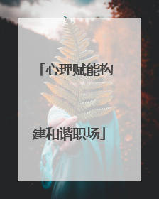 心理赋能构建和谐职场