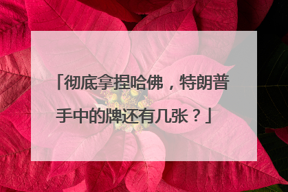 彻底拿捏哈佛，特朗普手中的牌还有几张？