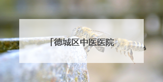 德城区中医医院（德州联合医院）成功开展首例儿童全麻下多颗龋齿