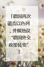 德国再次谴责以色列，外媒热议“德国外交政策转变”