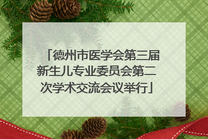 德州市医学会第三届新生儿专业委员会第二次学术交流会议举行