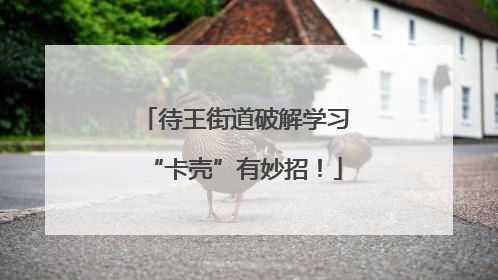 待王街道破解学习“卡壳”有妙招！