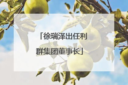 徐瑞泽出任利群集团董事长