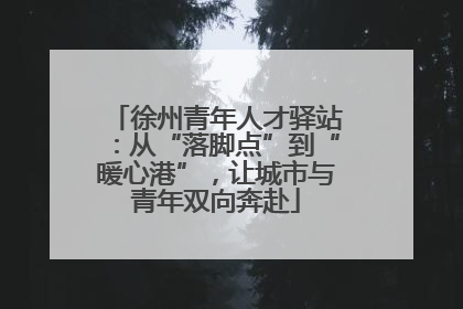 徐州青年人才驿站：从“落脚点”到“暖心港”，让城市与青年双向奔赴