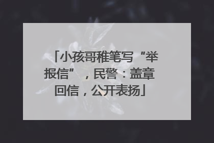 小孩哥稚笔写“举报信”，民警：盖章回信，公开表扬