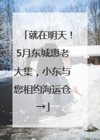 就在明天！5月东城惠老大集，小东与您相约海运仓→