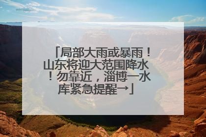 局部大雨或暴雨！山东将迎大范围降水！勿靠近，淄博一水库紧急提醒→