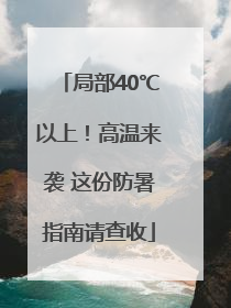 局部40℃以上！高温来袭 这份防暑指南请查收