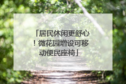 居民休闲更舒心！微花园增设可移动便民座椅