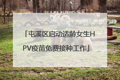 屯溪区启动适龄女生HPV疫苗免费接种工作
