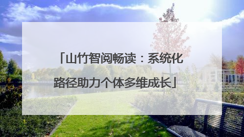 山竹智阅畅读：系统化路径助力个体多维成长