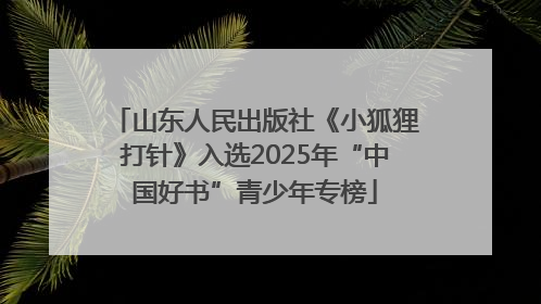 山东人民出版社《小狐狸打针》入选2025年“中国好书”青少年专榜
