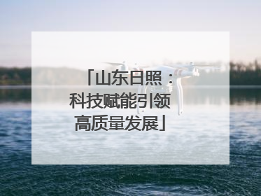 山东日照：科技赋能引领高质量发展