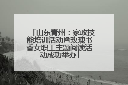 山东青州：家政技能培训活动暨玫瑰书香女职工主题阅读活动成功举办