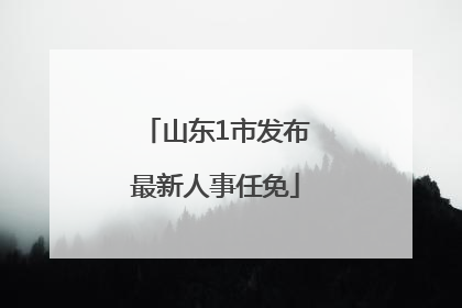 山东1市发布最新人事任免