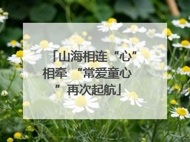 山海相连“心”相牵 “常爱童心”再次起航