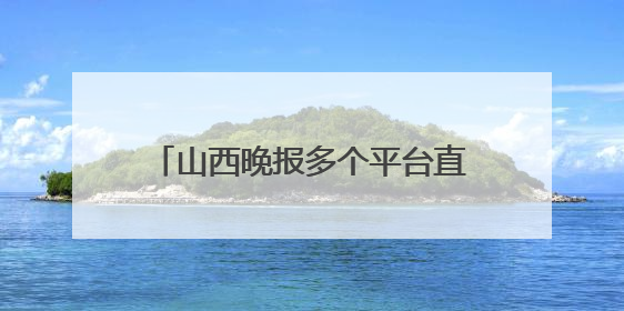 山西晚报多个平台直播高考开启！最新提示：太原市迎泽大街（西段）、新建路、人民南路高考期间增开路口