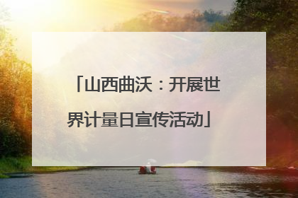 山西曲沃：开展世界计量日宣传活动