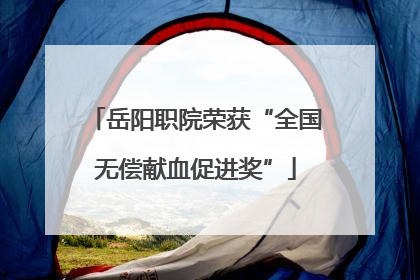 岳阳职院荣获“全国无偿献血促进奖”