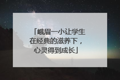 峨眉一小让学生在经典的滋养下，心灵得到成长