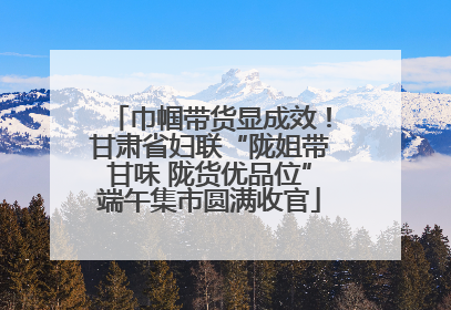 巾帼带货显成效！甘肃省妇联“陇姐带甘味 陇货优品位”端午集市圆满收官