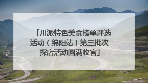 川派特色美食榜单评选活动（绵阳站）第三批次探店活动圆满收官