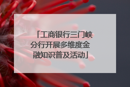 工商银行三门峡分行开展多维度金融知识普及活动