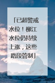 已超警戒水位！柳江水位仍持续上涨，这些路段管制