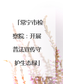 常宁市检察院：开展普法宣传守护生态绿
