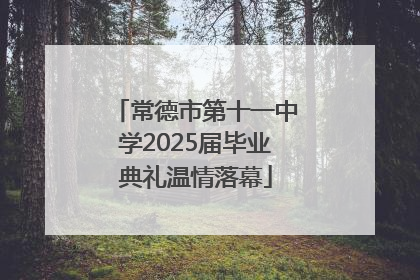 常德市第十一中学2025届毕业典礼温情落幕