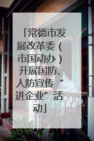 常德市发展改革委（市国动办）开展国防、人防宣传“进企业”活动