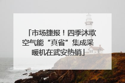 市场捷报！四季沐歌空气能“真省”集成采暖机在武安热销