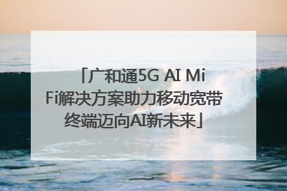 广和通5G AI MiFi解决方案助力移动宽带终端迈向AI新未来
