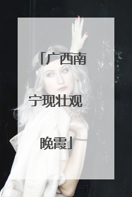 广西南宁现壮观晚霞
