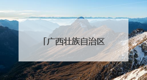 广西壮族自治区工会第十四次代表大会在南宁开幕