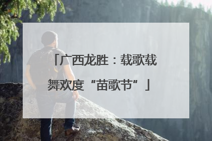广西龙胜：载歌载舞欢度“苗歌节”