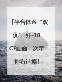 平台体系“双优” 歼-10CE画面一次带你看过瘾