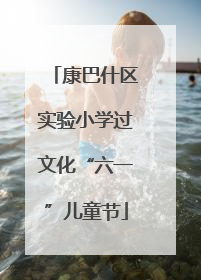 康巴什区实验小学过文化“六一”儿童节